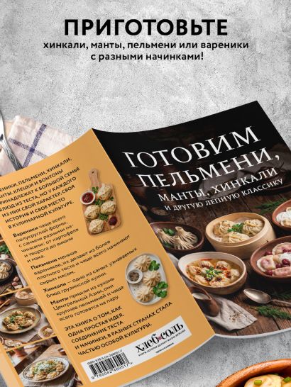 Готовим пельмени, манты, хинкали и другую лепную классику