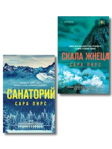 Грании страха. Комплект из 2-х герметичных триллеров в формате клатчбук (Санаторий, Скала Жнеца)