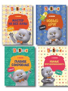 Комплект из 4 комиксов. Кот Басик. Сезоны 1 - 4 (ИК)