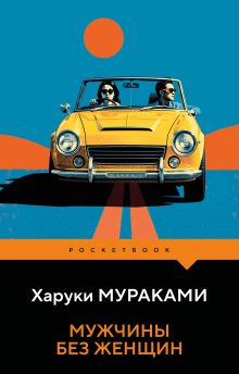 Обложка Мужчины без женщин Харуки Мураками