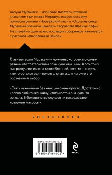 Обложка сзади Мужчины без женщин Харуки Мураками