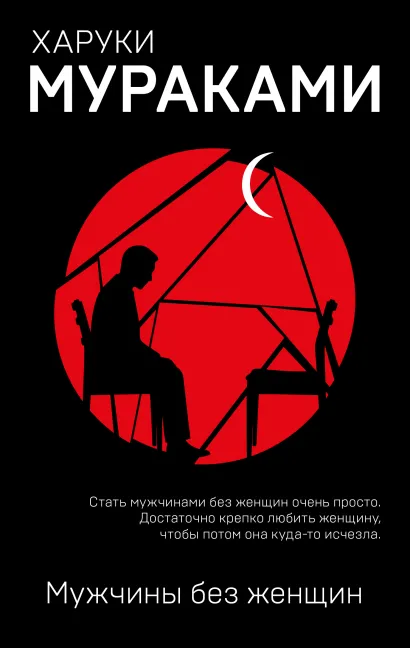Обложка Мужчины без женщин Харуки Мураками