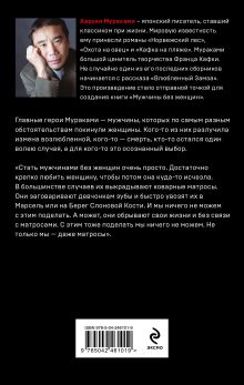 Обложка сзади Мужчины без женщин Харуки Мураками