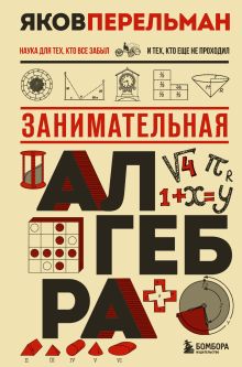 Занимательная алгебра. Новое оформление