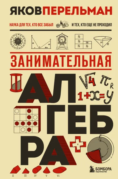 Обложка Занимательная алгебра. Новое оформление Яков Перельман