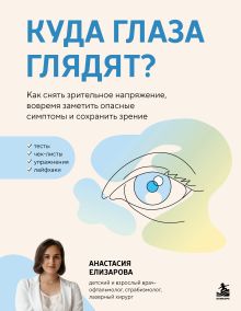 Обложка Куда глаза глядят? Как снять зрительное напряжение, вовремя заметить опасные симптомы и сохранить зрение Анастасия Елизарова