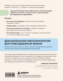 Обложка сзади Куда глаза глядят? Как снять зрительное напряжение, вовремя заметить опасные симптомы и сохранить зрение Анастасия Елизарова