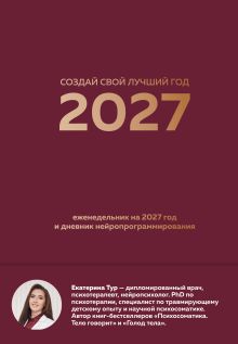 Обложка Создай свой лучший год. Еженедельник на 2027 год и дневник нейропрограммирования