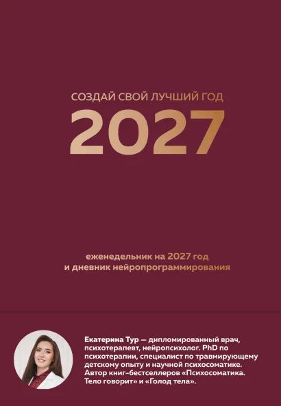 Обложка Создай свой лучший год. Еженедельник на 2027 год и дневник нейропрограммирования Екатерина Тур
