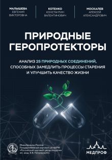 Обложка Природные геропротекторы. Анализ 25 природных соединений, способных замедлить процессы старения и улучшить качество жизни
