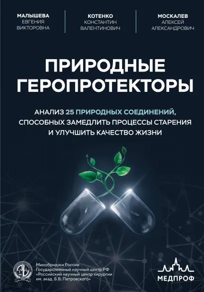 Обложка Природные геропротекторы. Анализ 25 природных соединений, способных замедлить процессы старения и улучшить качество жизни Е. В. Малышева, К. В. Котенко, А. А. Москалев