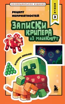 Обложка Записки крипера из Майнкрафт. Книга 3. Рецепт неприятностей