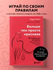 Больше, чем просто красивая. 12 тайных сил женщины, перед которыми невозможно устоять