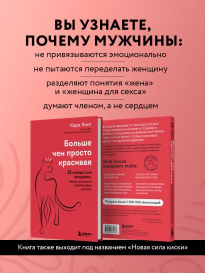 Больше, чем просто красивая. 12 тайных сил женщины, перед которыми невозможно устоять