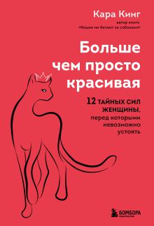 Обложка Больше, чем просто красивая. 12 тайных сил женщины, перед которыми невозможно устоять