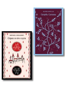 Набор Сделка с тьмой из 2-х книг: "Скорбь Сатаны" Корелли и "Страх и его слуга" Новакович