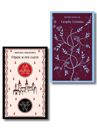 Обложка Набор Сделка с тьмой из 2-х книг: "Скорбь Сатаны" Корелли и "Страх и его слуга" Новакович