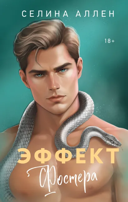 Обложка Эффект Фостера Селина Аллен