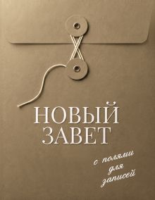 Новый Завет с полями для записей (хаки)
