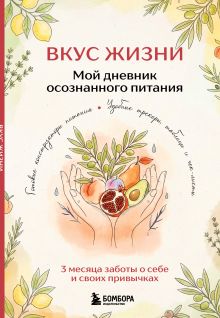 Обложка Вкус Жизни. Мой дневник осознанного питания