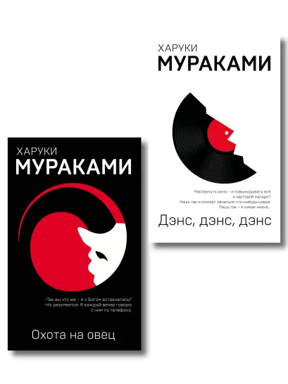 Обложка Комплект Мураками: роман "Охота на овец" и его продолжение "Дэнс, Дэнс, Дэнс"