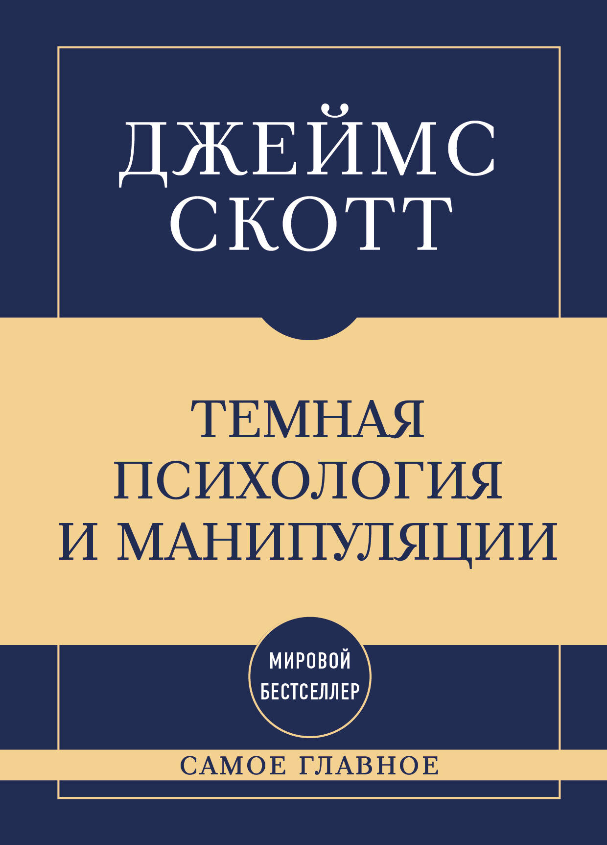 Самое главное. Темная психология и манипуляции