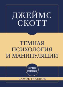 Обложка Самое главное. Темная психология и манипуляции