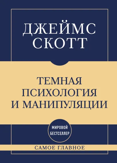 Обложка Самое главное. Темная психология и манипуляции Джеймс Скотт