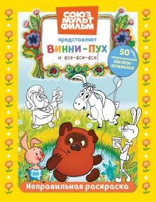 Обложка Винни-Пух. Раскраска