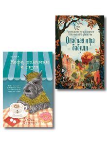 Обложка Уютные книги в удобном формате. Комплект из 2-х книг (Опасная игра бабули, Кофе, пончики и труп) Кристен Перрин, Тоня Каппес