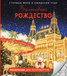 Обложка Волшебное Рождество. Столицы мира в ожидании чуда