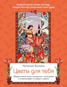 Обложка Цветы для тебя. Медитативная книга-раскраска с легендами и пожеланиями от каждого цветка