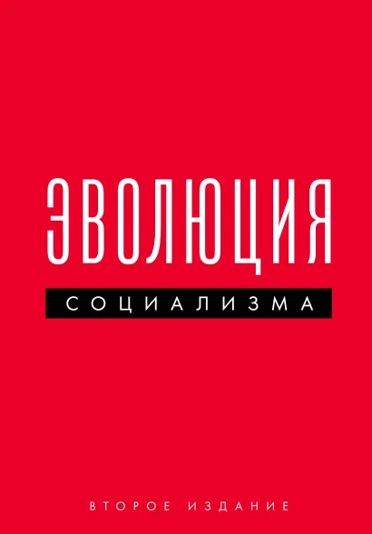 Обложка Эволюция социализма Максим Богданов