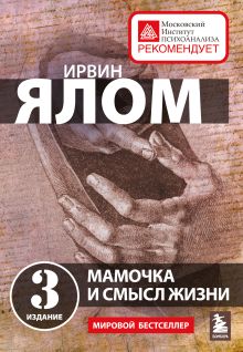 Обложка Мамочка и смысл жизни