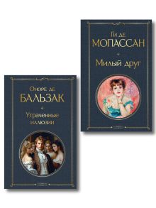 Обложка Набор Иллюзии успеха (комплект из 2 книг: Милый друг и Утраченные иллюзии)