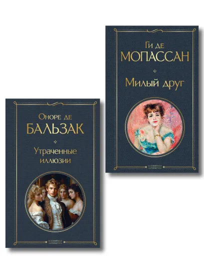 Обложка Набор Иллюзии успеха (комплект из 2 книг: Милый друг и Утраченные иллюзии)