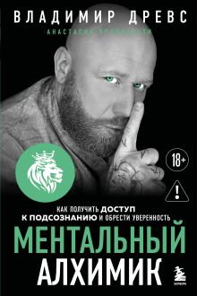 Обложка Ментальный алхимик. Как получить доступ к подсознанию и обрести уверенность (дополненное издание)