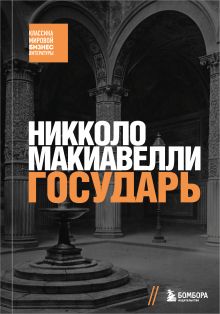 Обложка Государь Никколо Макиавелли