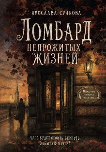 Обложка Ломбард непрожитых жизней. Чего будет стоить вернуть забытую мечту?