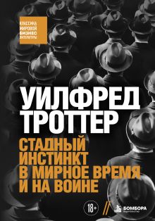 Обложка Стадный инстинкт в мирное время и на войне Уилфред Троттер