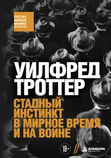 Стадный инстинкт в мирное время и на войне