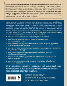 Обложка сзади Идеальный джемпер. Японский метод точного моделирования вязаной одежды на любую фигуру (цифровая печать)