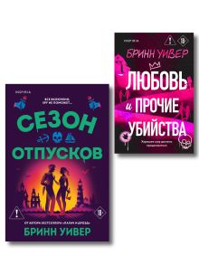 Обложка Комплект из 2-х книг Бринн Уивер: (Сезон отпусков + Любовь и прочие убийства) Бринн Уивер