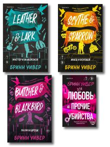 Обложка Комплект из 4-х книг Бринн Уивер: (Палач и дрозд + Мастер и Жаворонок + Жнец и Воробей + Любовь и прочие убийства) Бринн Уивер