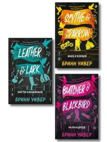 Обложка Комплект из 3-х книг Бринн Уивер: (Палач и Дрозд + Мастер и Жаворонок + Жнец и Воробей) Бринн Уивер