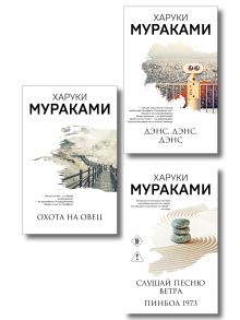 Обложка Трилогия Крысы (комплект из 3-х книг Мураками: "Слушай песню ветра. Пинбол 1973", "Охота на овец", "Дэнс, Дэнс, Дэнс")