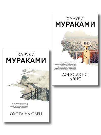 Обложка Комплект Мураками: роман "Охота на овец" и его продолжение "Дэнс, Дэнс, Дэнс"