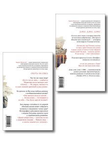 Обложка сзади Комплект Мураками: роман "Охота на овец" и его продолжение "Дэнс, Дэнс, Дэнс"