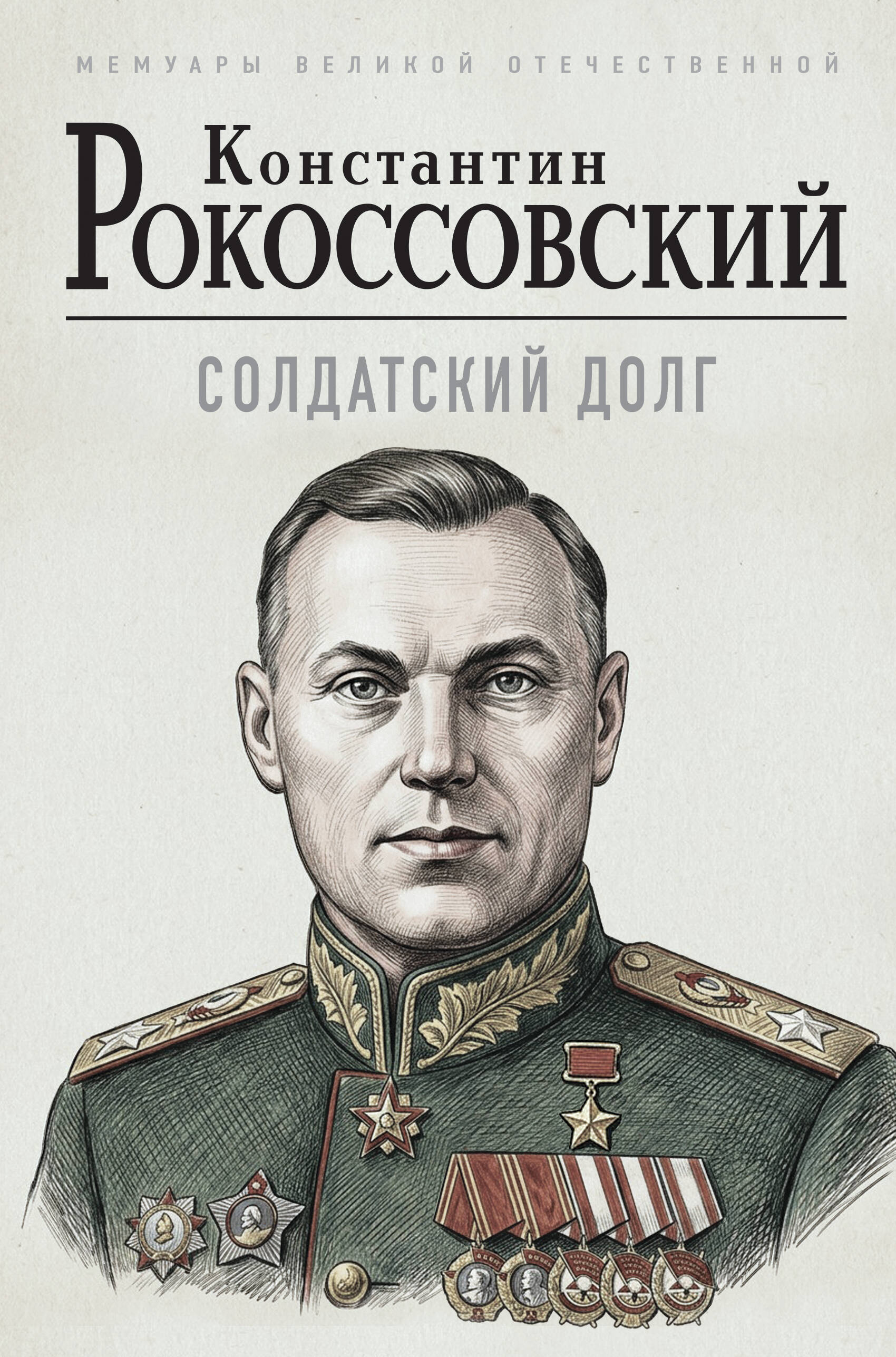 Солдатский долг