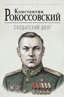 Обложка Солдатский долг Константин Рокоссовский